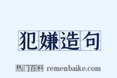 犯嫌造句是什么意思的图片